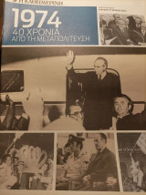 40 χρόνια από τη μεταπολίτευση - Ειδική Έκδοση - Καθημερινή