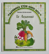 Τα λαχανικά