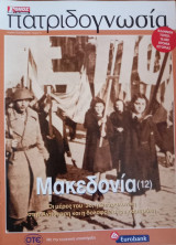 Πατριδογνωσία τεύχος 74 (Μακεδονία 12)
