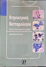 Κτηνιατρική Κυτταρολογία