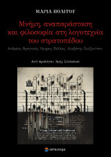 Μνήμη, αναπαράσταση και φιλοσοφία στη λογοτεχνία του στρατοπέδου: Ανδρέας Φραγκιάς, Όμηρος Πέλλας, Αλεξάντρ Σολζενίτσιν