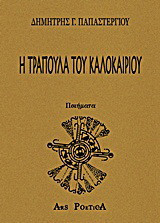 Η τράπουλα του καλοκαιριού: Ποιήματα