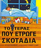 ΤΟ ΤΕΡΑΣ ΠΟΥ ΕΤΡΩΓΕ ΣΚΟΤΑΔΙΑ