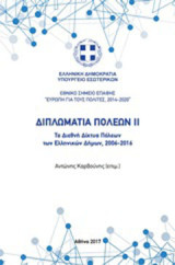 Διπλωματία πόλεων II: Τα διεθνή δίκτυα πόλεων των ελληνικών δήμων, 2006-2016