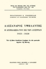 ΑΛΕΞΑΝΔΡΟΣ ΥΨΗΛΑΝΤΗΣ - Η ΑΙΧΜΑΛΩΣΙΑ ΤΟΥ ΕΙΣ ΤΗΝ ΑΥΣΤΡΙΑΝ 1821-1828