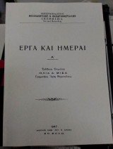 Έργα και Ημέραι, τὀμος Α΄