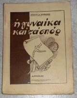 Η γυναίκα και τα σπόρ Στέλιος Μπεναρδής 1949