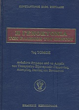 Η Γενοκτονία των Ελλήνων του Πόντου: Ανέκδοτα έγγραφα από τα Αρχεία του Υπουργείου Εξωτερικών Γερμανίας, Αυστρίας, Ιταλίας και Βατικανού