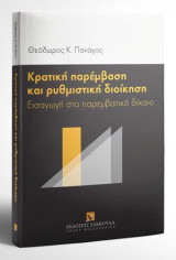 Κρατική παρέμβαση και ρυθμιστική διοίκηση: Εισαγωγή στο παρεμβατικό δίκαιο
