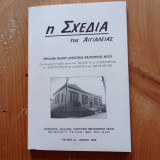 Η Σχεδία της Αιγιαλείας
