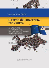 Η ευρωπαϊκή ιθαγένεια στο «χώρο»: Οι απαιτήσεις και προκλήσεις μιας μεταβαλλόμενης έννομης τάξης