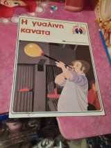 Η γυάλινη κανάτα - Δες πως γίνεται