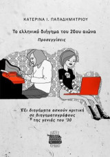 Το ελληνικό διήγημα του 20ου αιώνα: Έξι διηγήματα ασκούν κριτική σε διηγηματογράφους της γενιά του ΄30