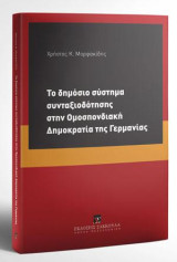 Το δημόσιο σύστημα συνταξιοδότησης στην Ομοσπονδιακή Δημοκρατία της Γερμανίας