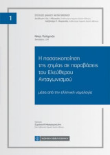 Η ποσοτικοποίηση της ζημίας σε παραβάσεις του Ελεύθερου Ανταγωνισμού: μέσα από την ελληνική νομολογία