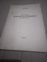 Δυο φιλοι Κοραης και Βαμβας με ανεκδοτα κειμενα