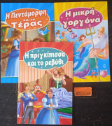 Η μικρή γοργόνα / Πεντάμορφη και το τέρας / Η πριγκίπισσα και το ρεβύθι