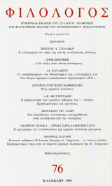Φιλόλογος τεύχος 76 [καλοκαίρι 1994]