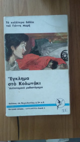 Έγκλημα στο Κολωνάκι