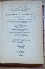 Τα ευρεθέντα ασκητικά