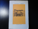 Το μικρό παλάτι