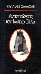 ΑΝΑΖΗΤΩΝΤΑΣ ΤΟΝ ΙΩΣΗΦ ΤΑΛΥ