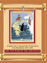 Από τον φάκελο της ασφάλειας