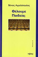 Θέλουμε παιδεία