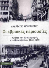 Οι εβραϊκές περιουσίες