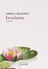 Ιχνηλασία