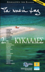 Ανακαλύψτε την Ελλάδα 35 - Κυκλάδες