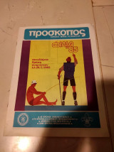 Περιοδικό Πρόσκοπος - Απρίλιος / Μάϊος / Ιούνιος 1985