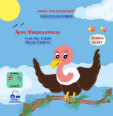 Άρνη Μαυρογυπάκης - Arni the Little Black Vulture: Ζωάκια ALERT