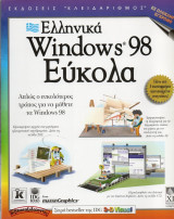 Ελληνικά Windows 98 Εύκολα