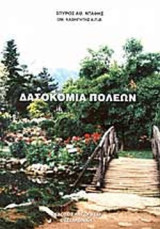 ΔΑΣΟΚΟΜΙΑ ΠΟΛΕΩΝ