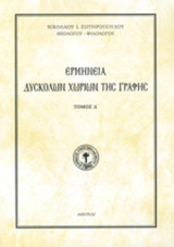 ΕΡΜΗΝΕΙΑ ΔΥΣΚΟΛΩΝ ΧΩΡΙΩΝ ΤΗΣ ΓΡΑΦΗΣ (ΤΕΤΑΡΤΟΣ ΤΟΜΟΣ)