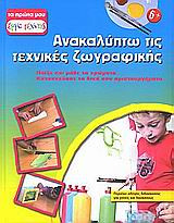 Ανακαλύπτω τις τεχνικές ζωγραφικής
