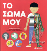 ΤΟ ΣΩΜΑ ΜΟΥ