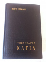 Υπολοχαγός Κάτια