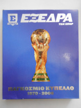 Παγκόσμιο Κύπελλο 1970-2006 (Album Panini - Εξέδρα των ΣΠΟΡ)
