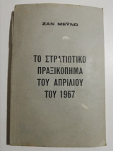 Το στρατιωτικό πραξικόπημα του Απριλίου 1967
