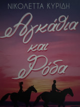 Αγκάθια και ροδα