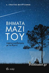 ΒΗΜΑΤΑ ΜΑΖΙ ΤΟΥ