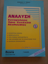 Αναλυση συναρτησεις οριο- συνεχεια α' δεσμη. θαναση π. ξενου