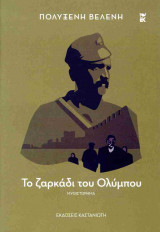 Το ζαρκάδι του Ολύμπου (σκληρόδετη έκδοση)