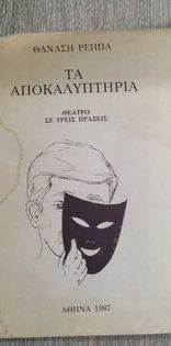 Τα Αποκαλυπτήρια