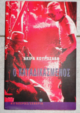 Ο καταδικασμένος Akira Kurosawa 1990