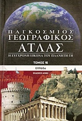 Παγκόσμιος Γεωγραφικός Άτλας: Ελλάδα - Τόμος 16