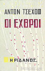 Οι Εχθροί