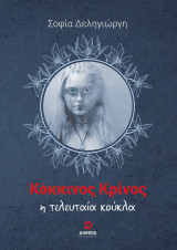 Κόκκινη κρίνος: Η τελευταία κούκλα